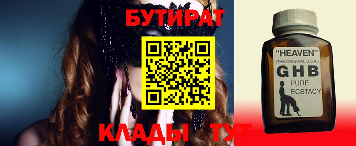 БУТИРАТ оксибутират Бердск