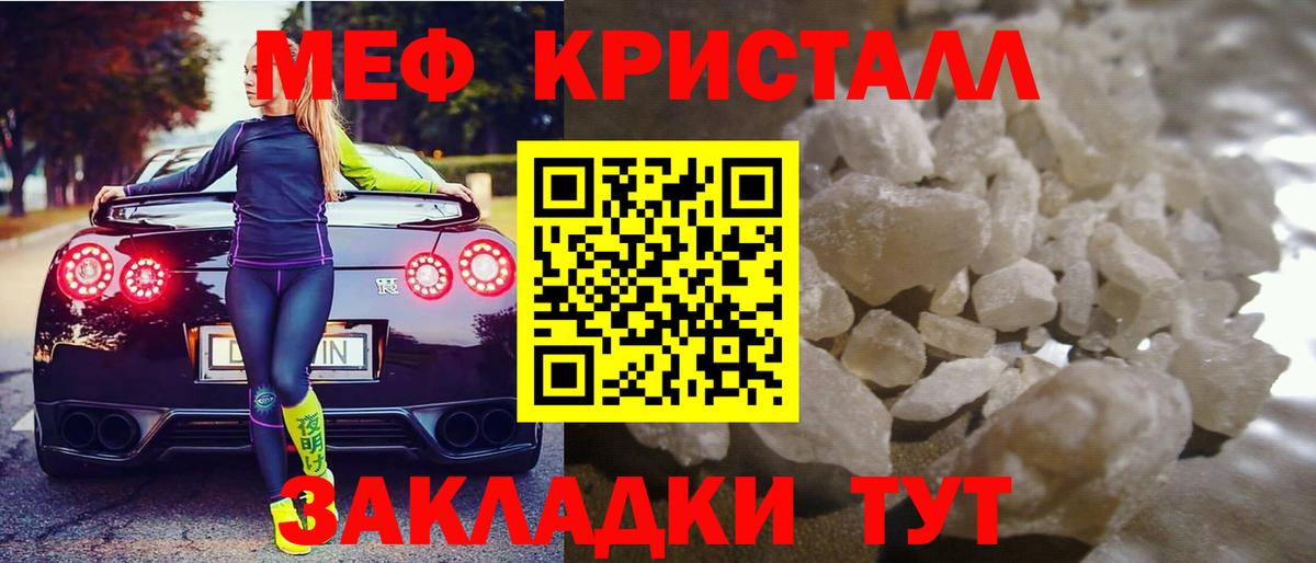 МЕФ кристаллы Бердск